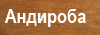 Andiroba