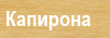 Capirona