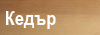 Cedar
