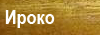 Iroko