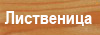 Listvenica